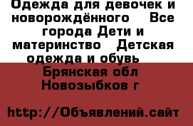 Одежда для девочек и новорождённого  - Все города Дети и материнство » Детская одежда и обувь   . Брянская обл.,Новозыбков г.